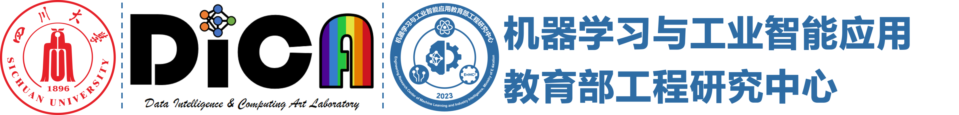 四川大学机器学习与工业智能应用教育部工程研究中心