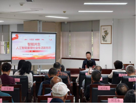 我中心主任吕建成教授为退休干部作“人工智能重塑社会生活新形态”专题报告